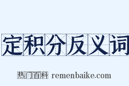定积分反义词是什么意思的图片